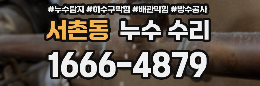 서촌동 누수 수리