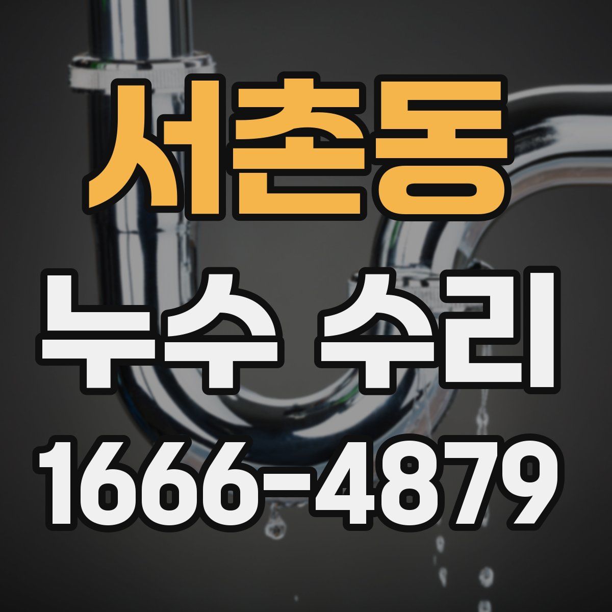 서촌동 누수 수리
