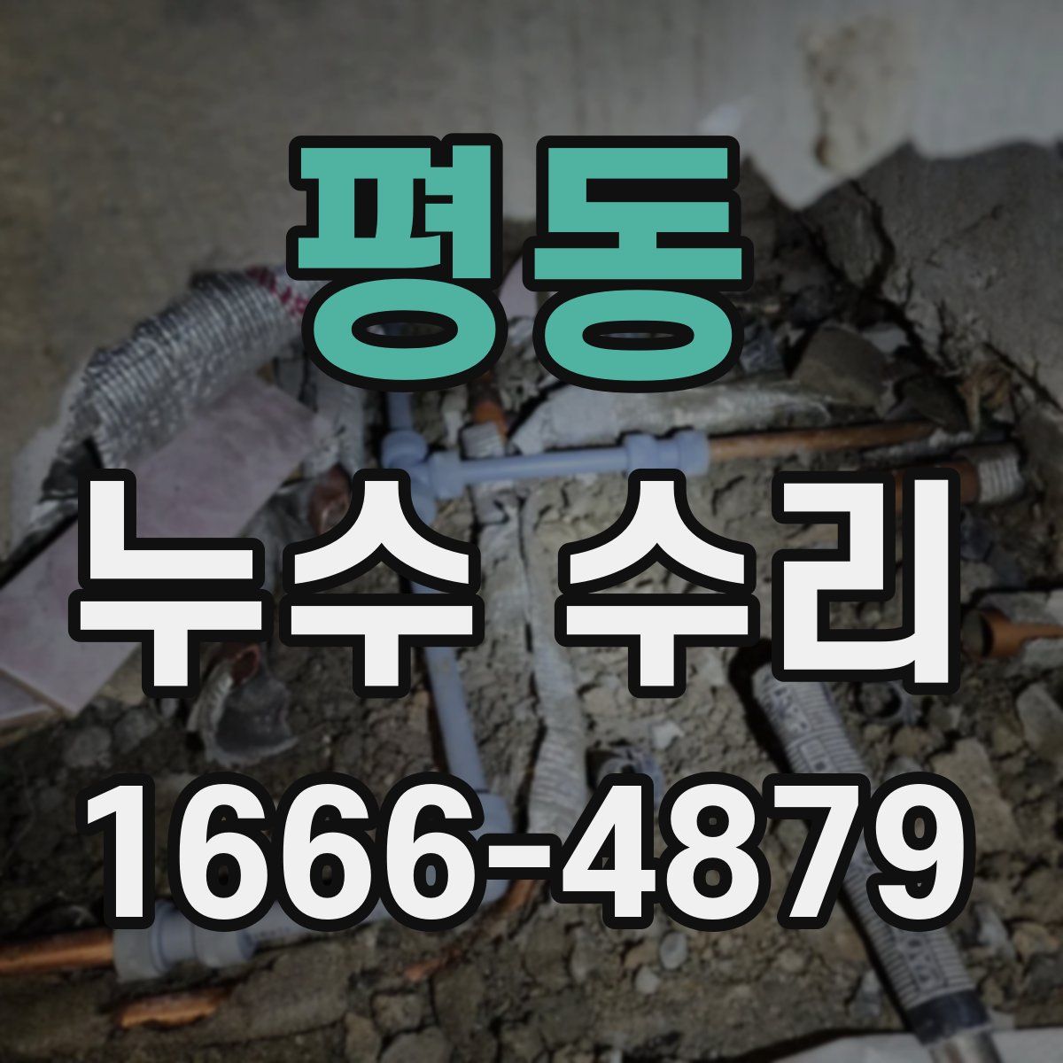 평동 누수 수리