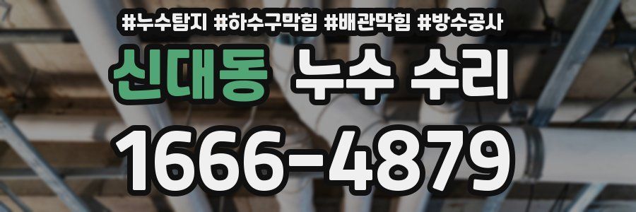 신대동 누수 수리