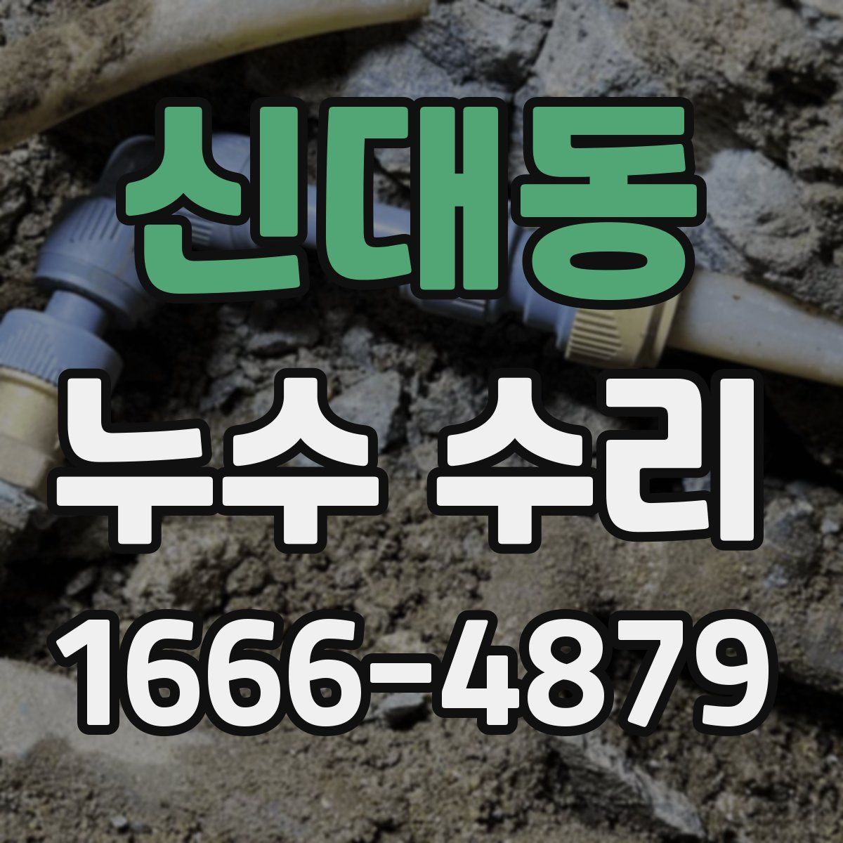 신대동 누수 수리
