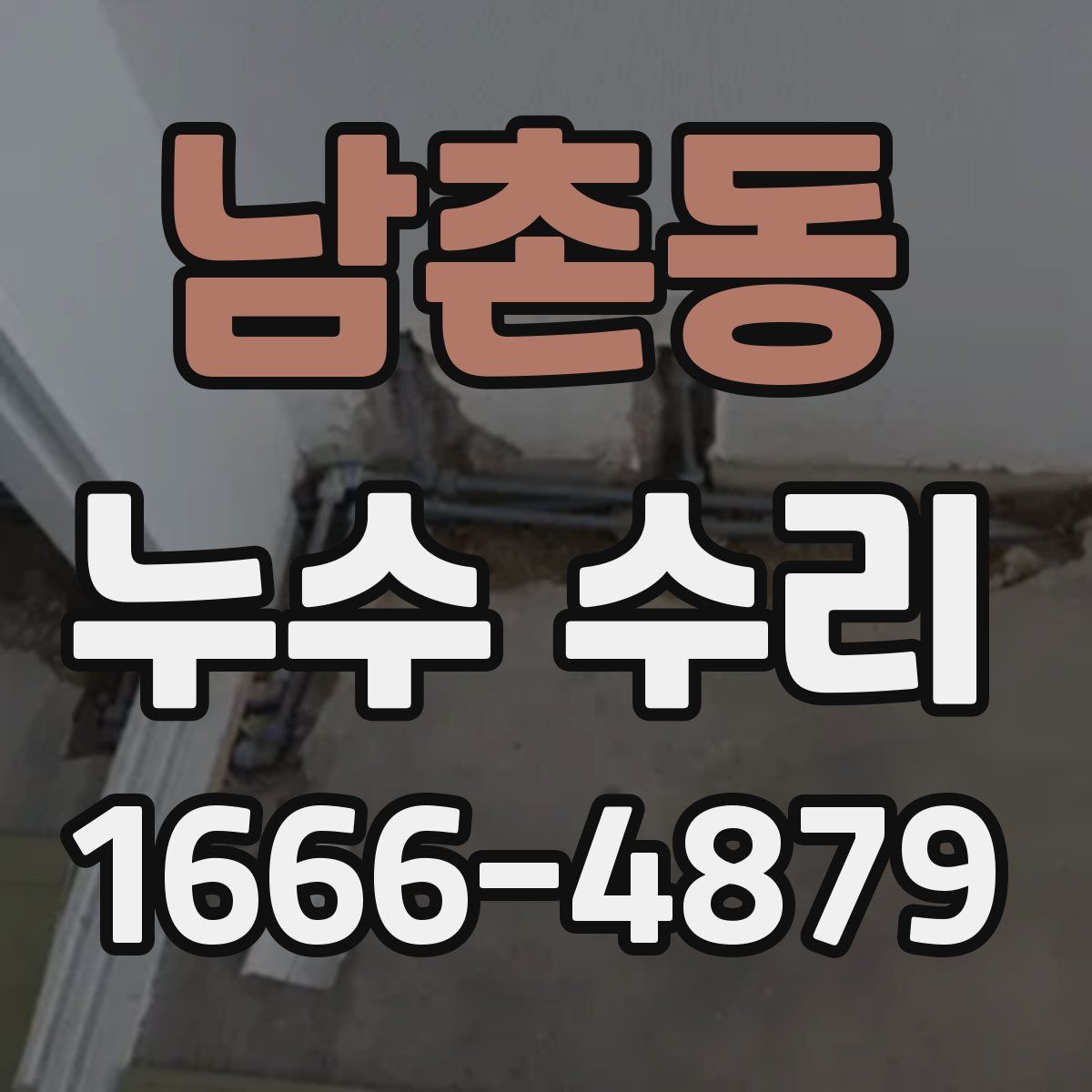 남촌동 누수 수리