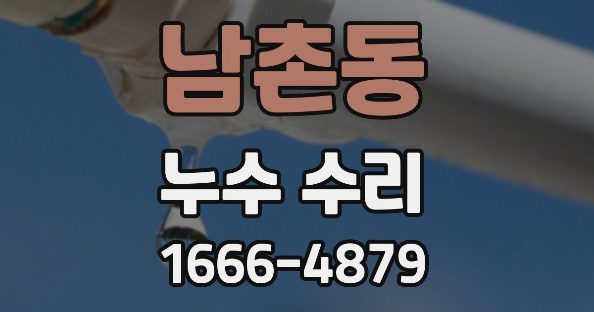 남촌동 누수 수리