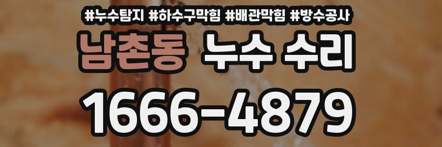남촌동 누수 수리