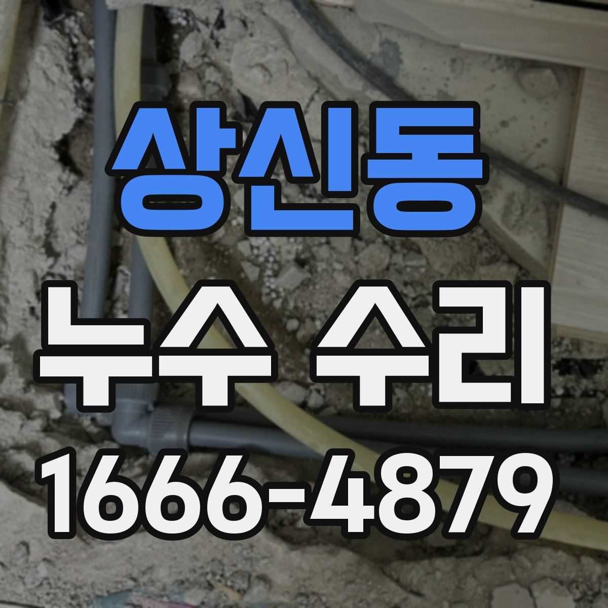 상신동 누수 수리