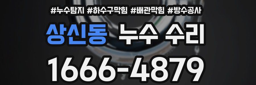 상신동 누수 수리
