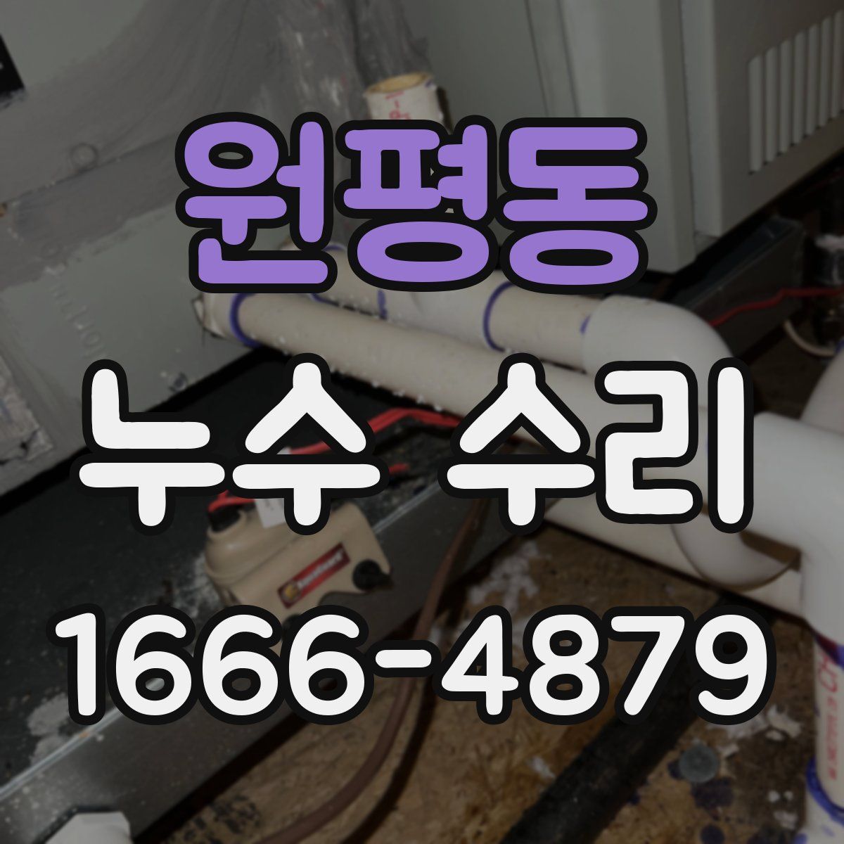 원평동 누수 수리