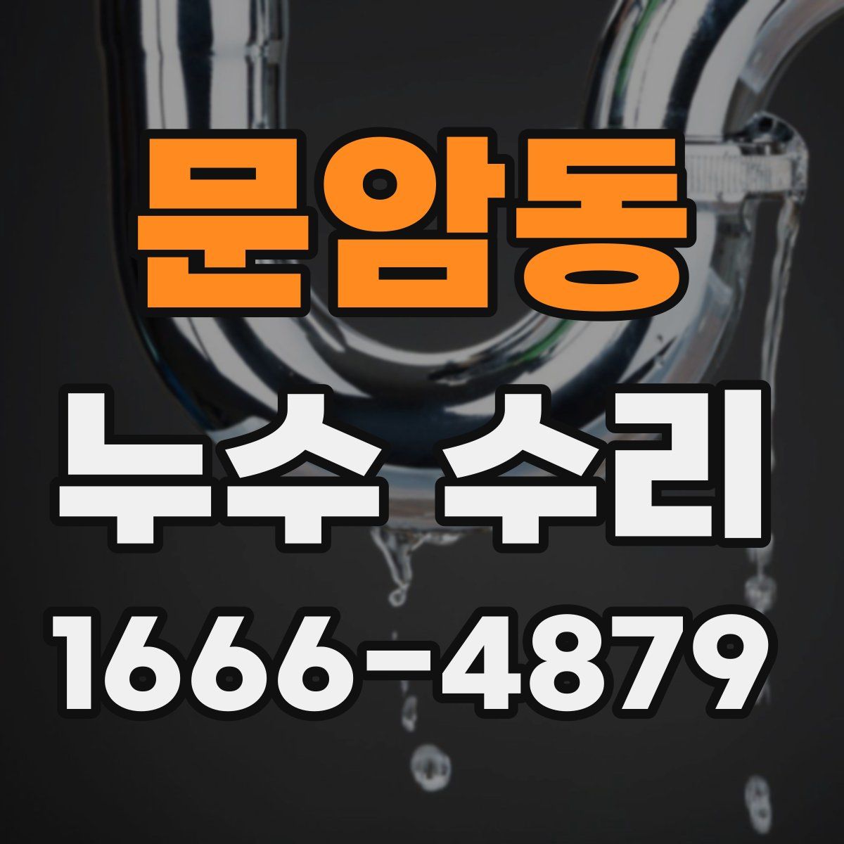 문암동 누수 수리