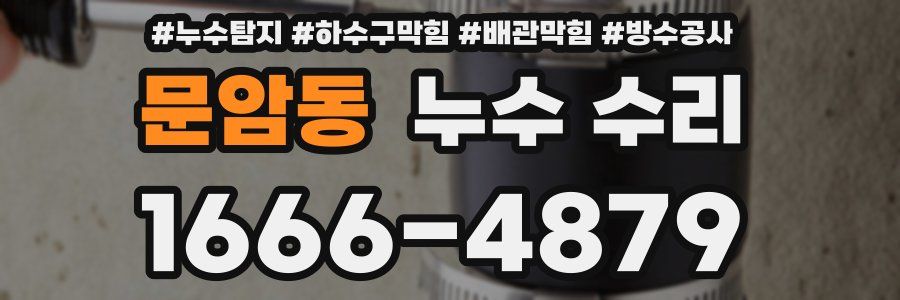 문암동 누수 수리