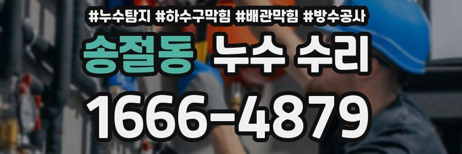 송절동 누수 수리