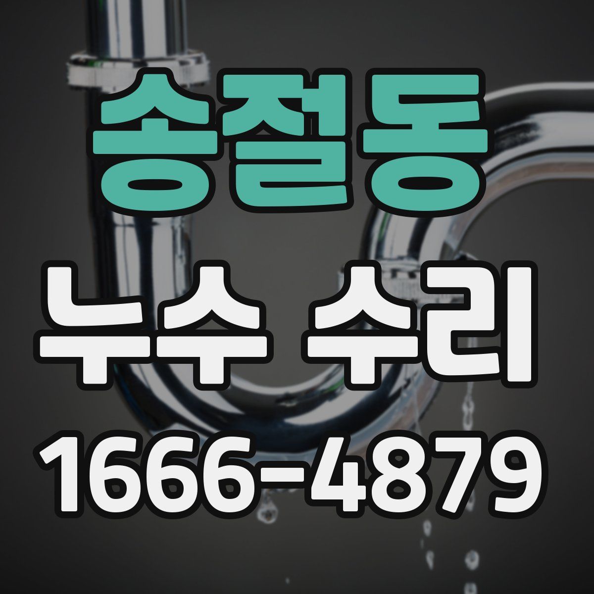 송절동 누수 수리