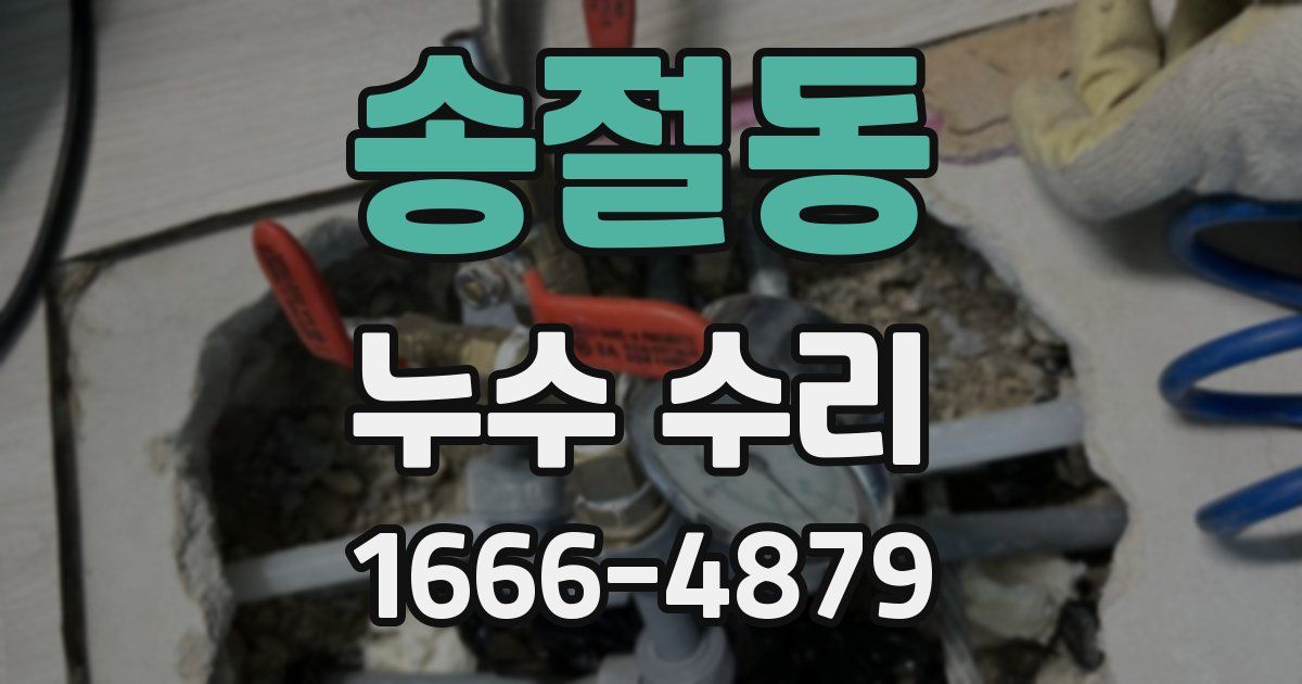 송절동 누수 수리