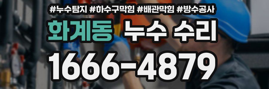화계동 누수 수리