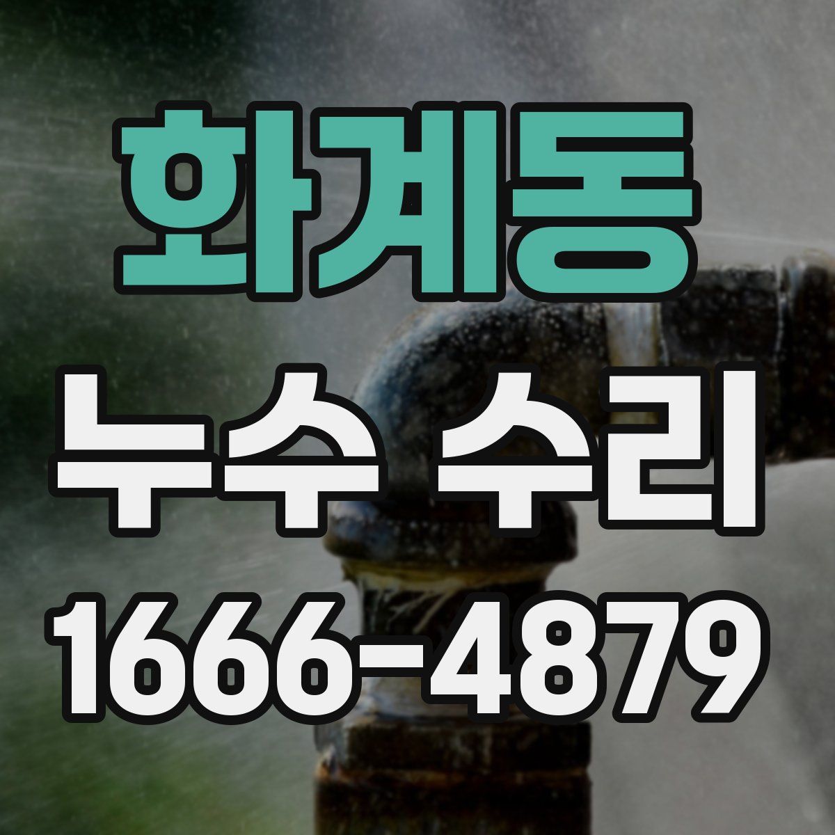 화계동 누수 수리