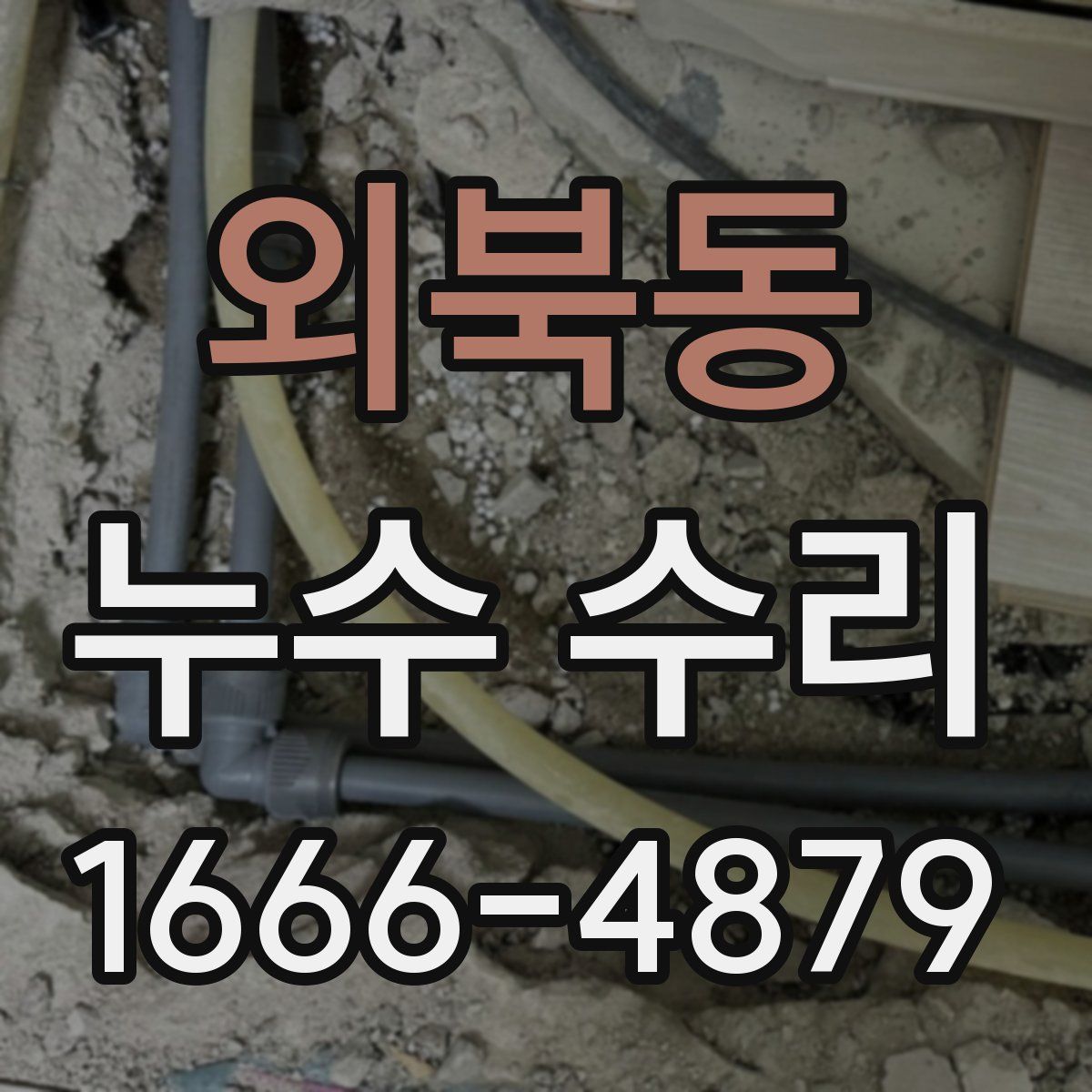 외북동 누수 수리