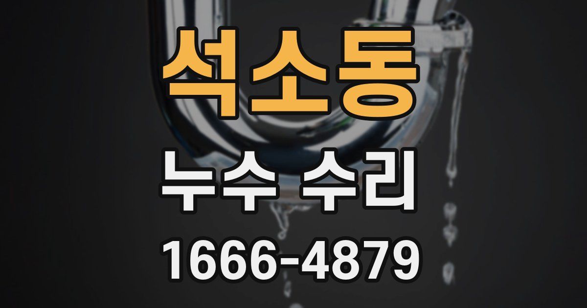 석소동 누수 수리