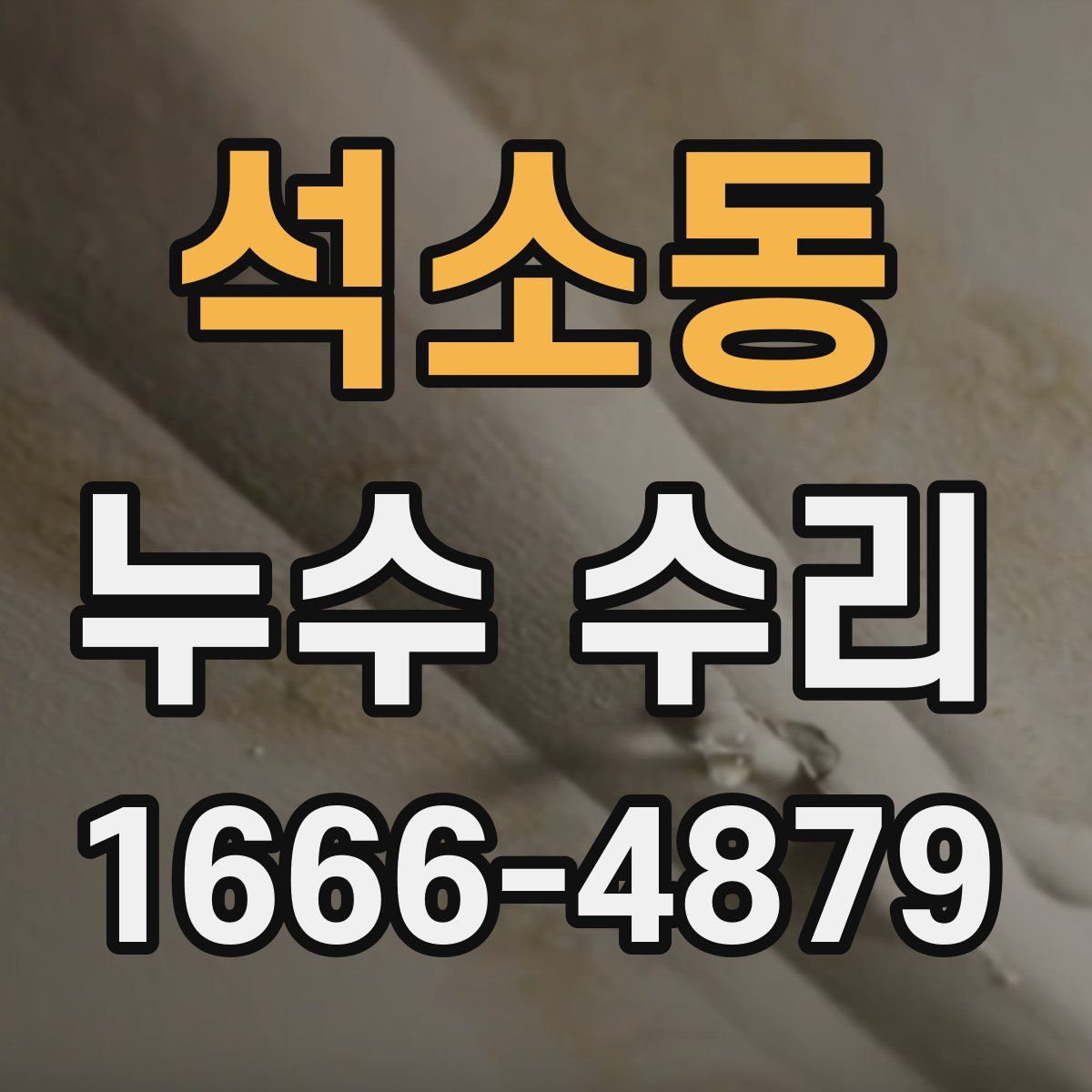 석소동 누수 수리