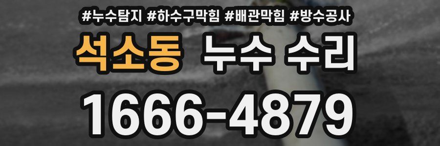 석소동 누수 수리