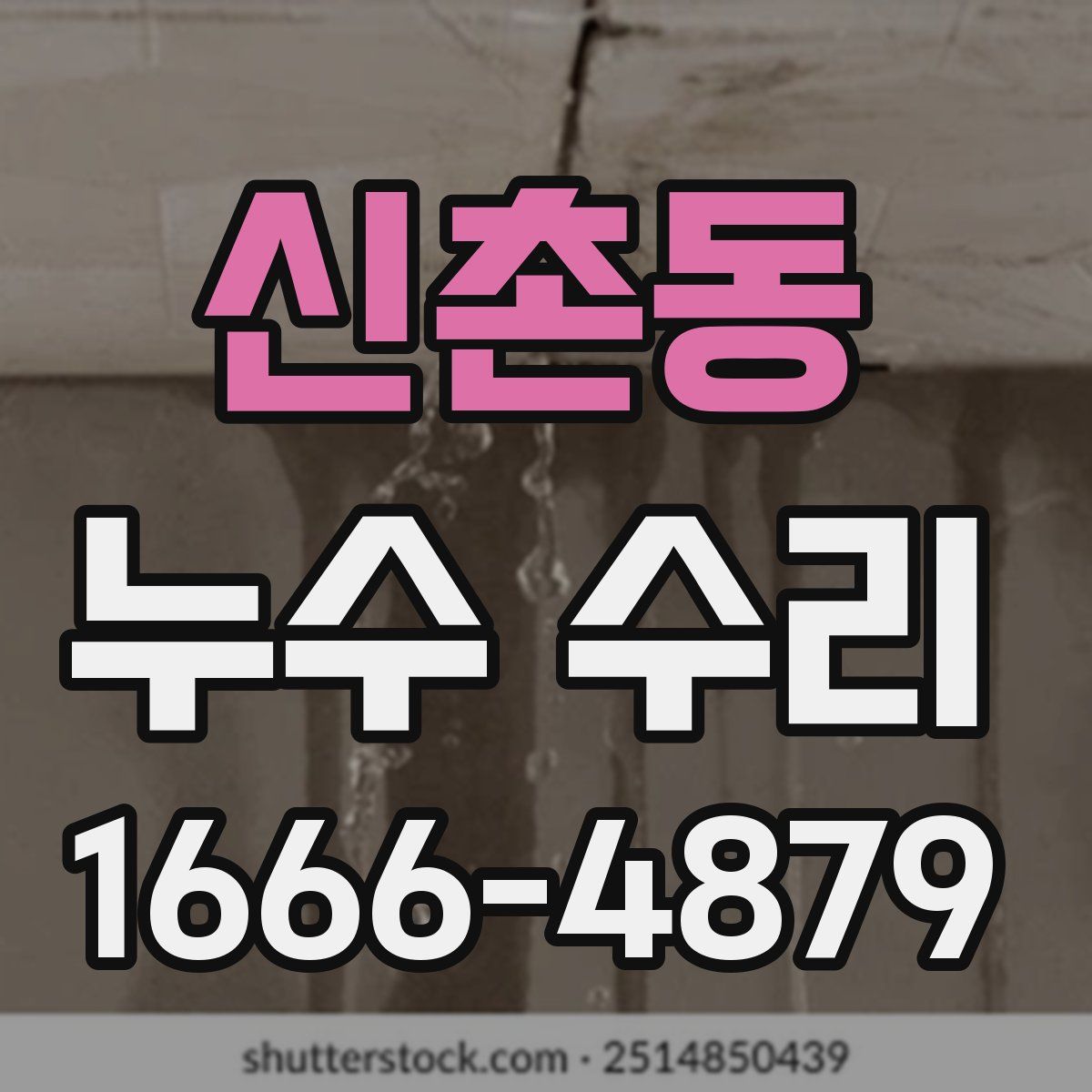 신촌동 누수 수리