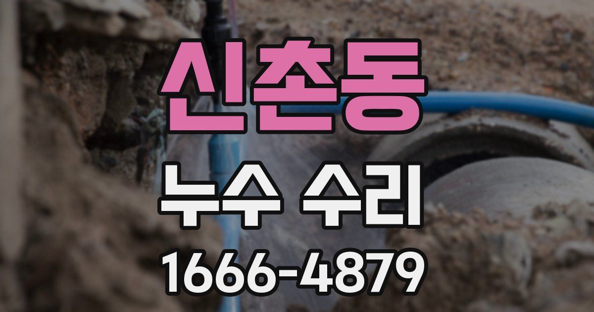 신촌동 누수 수리