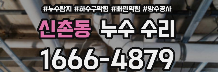신촌동 누수 수리