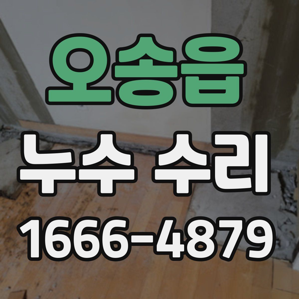 오송읍 누수 수리