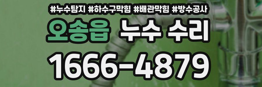 오송읍 누수 수리