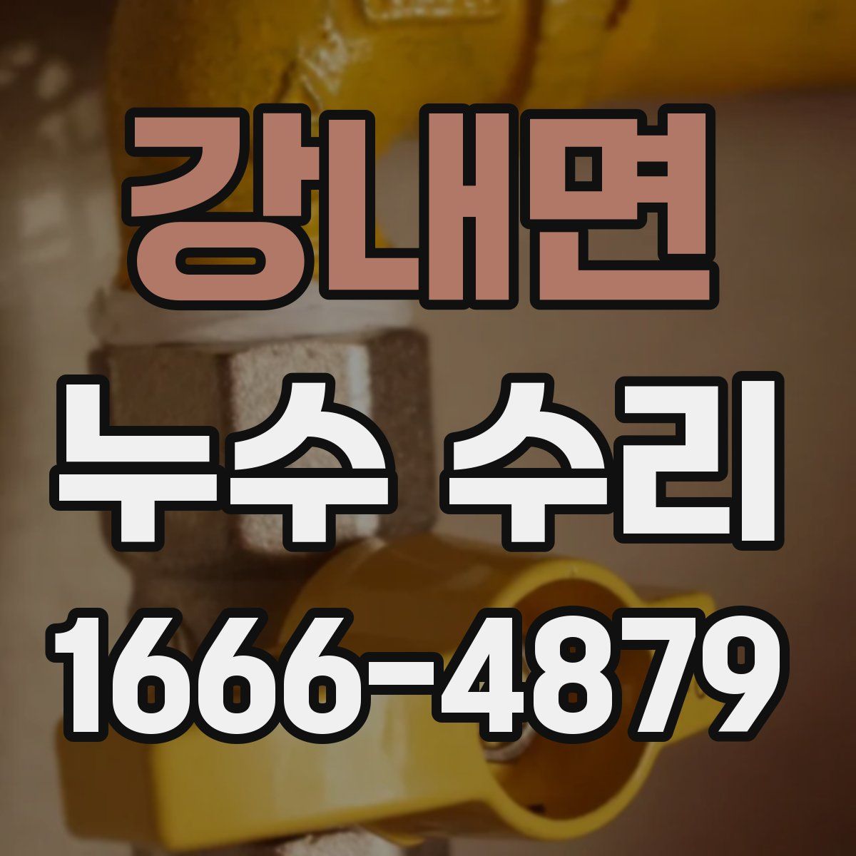 강내면 누수 수리
