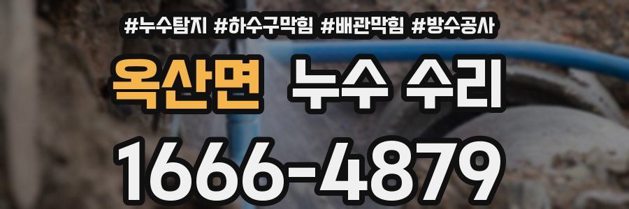 옥산면 누수 수리