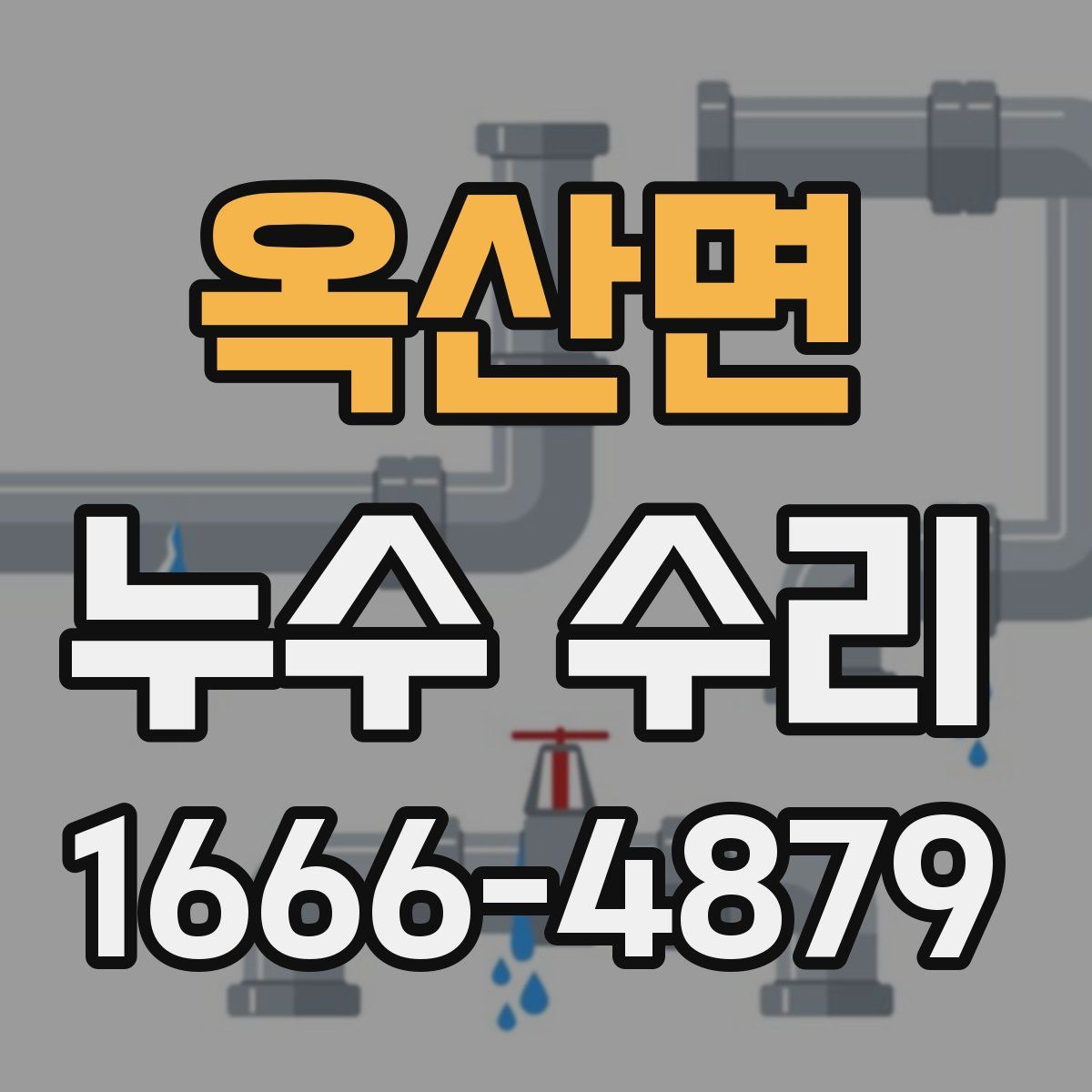 옥산면 누수 수리