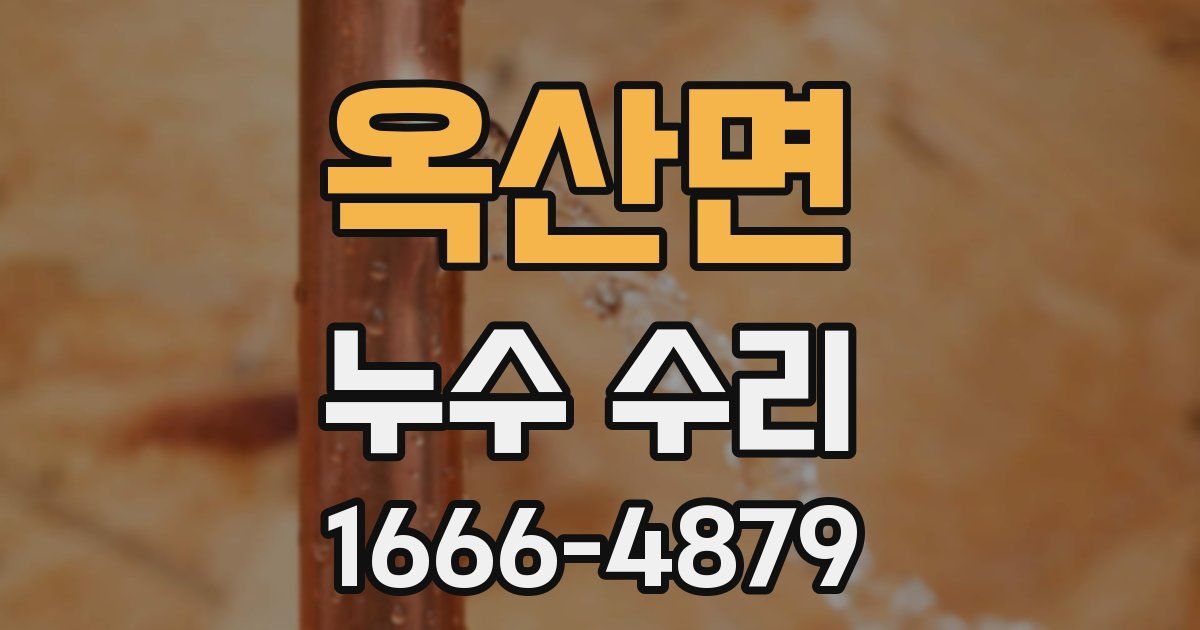 옥산면 누수 수리