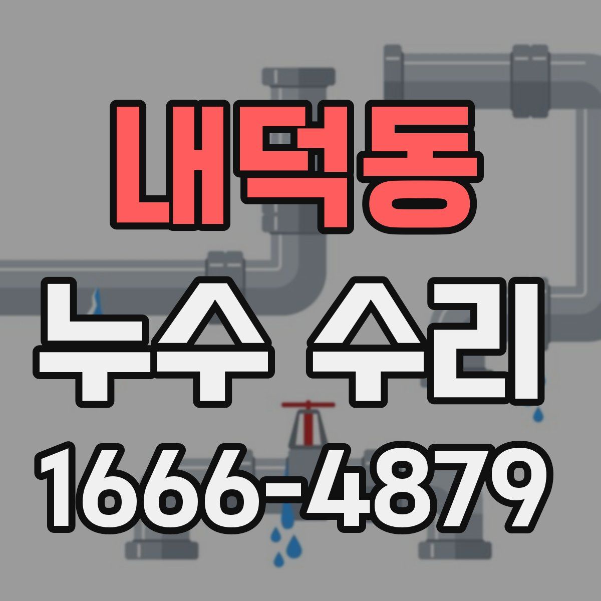 내덕동 누수 수리
