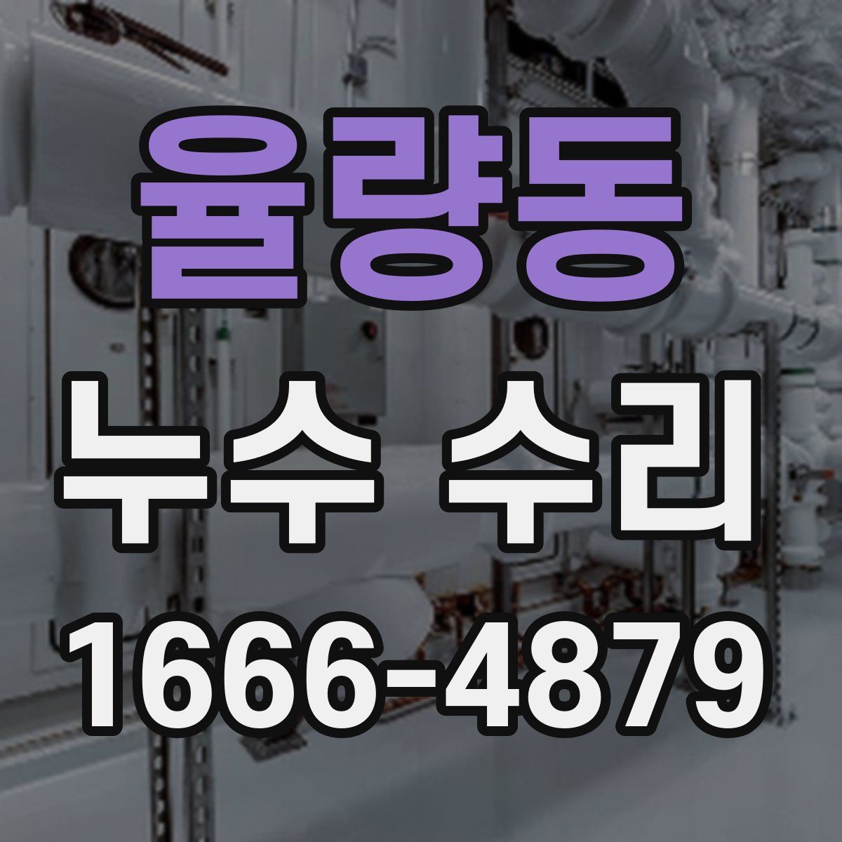 율량동 누수 수리