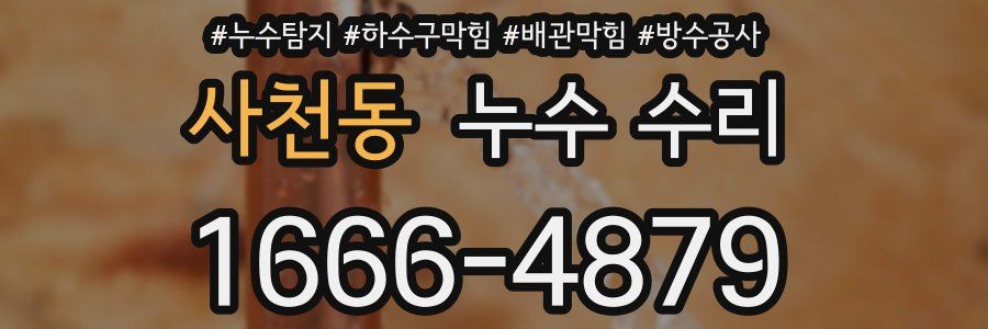 사천동 누수 수리