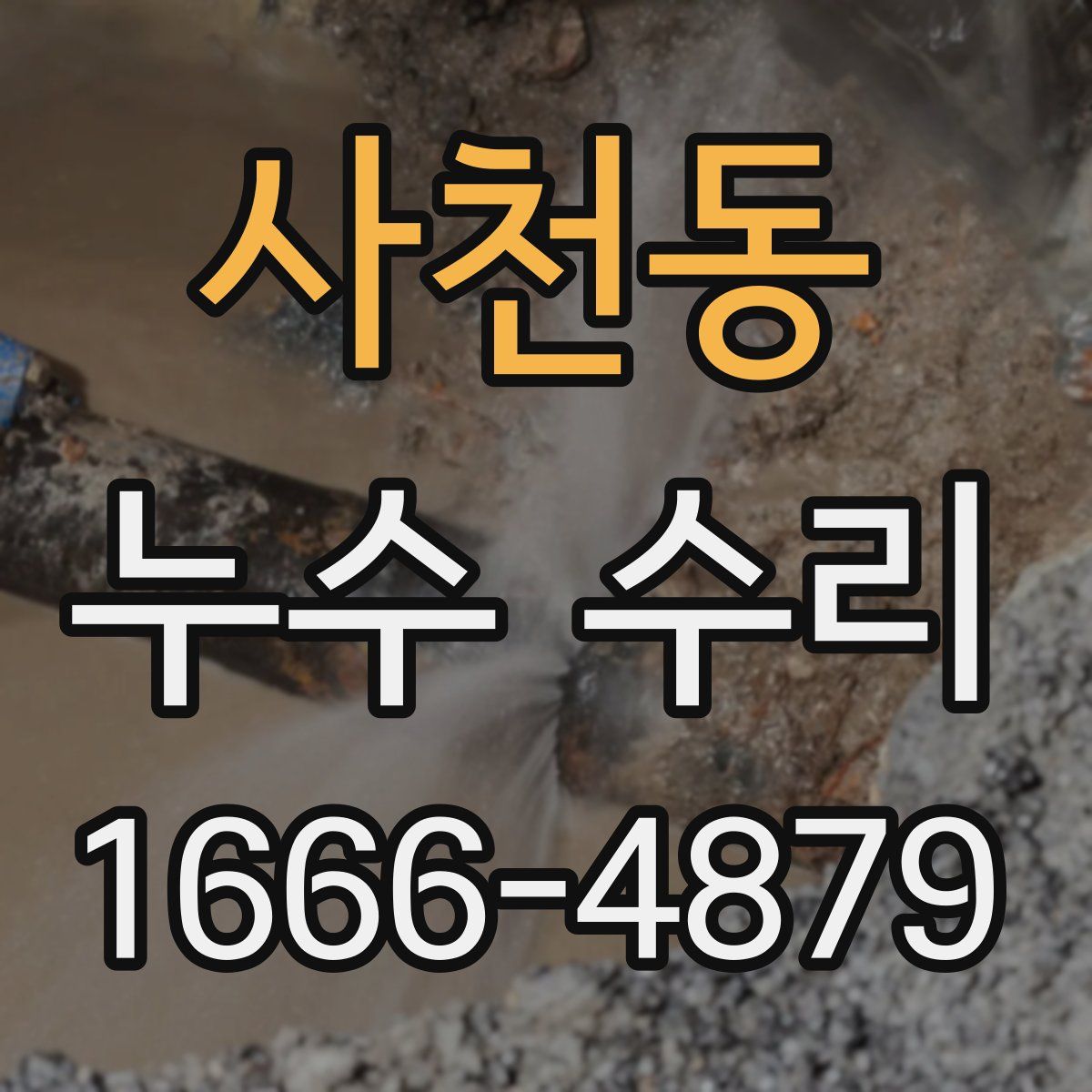 사천동 누수 수리