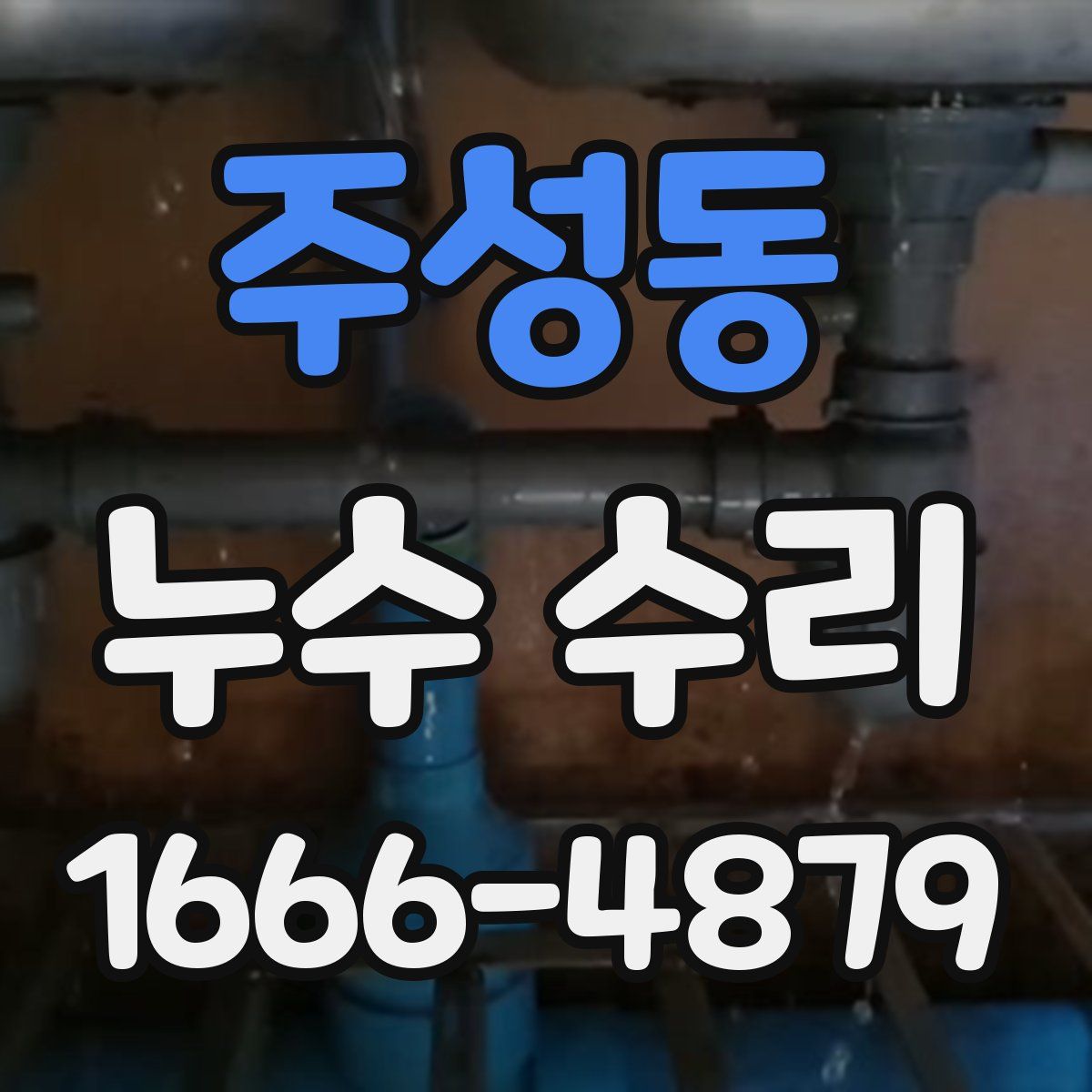 주성동 누수 수리