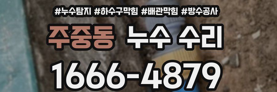 주중동 누수 수리
