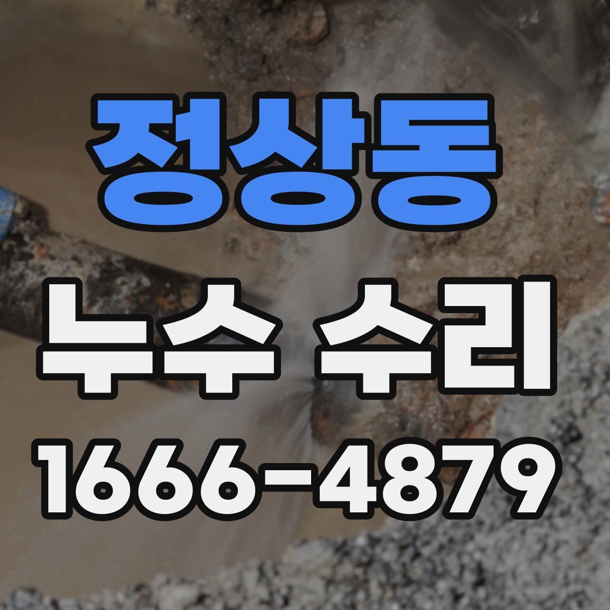 정상동 누수 수리