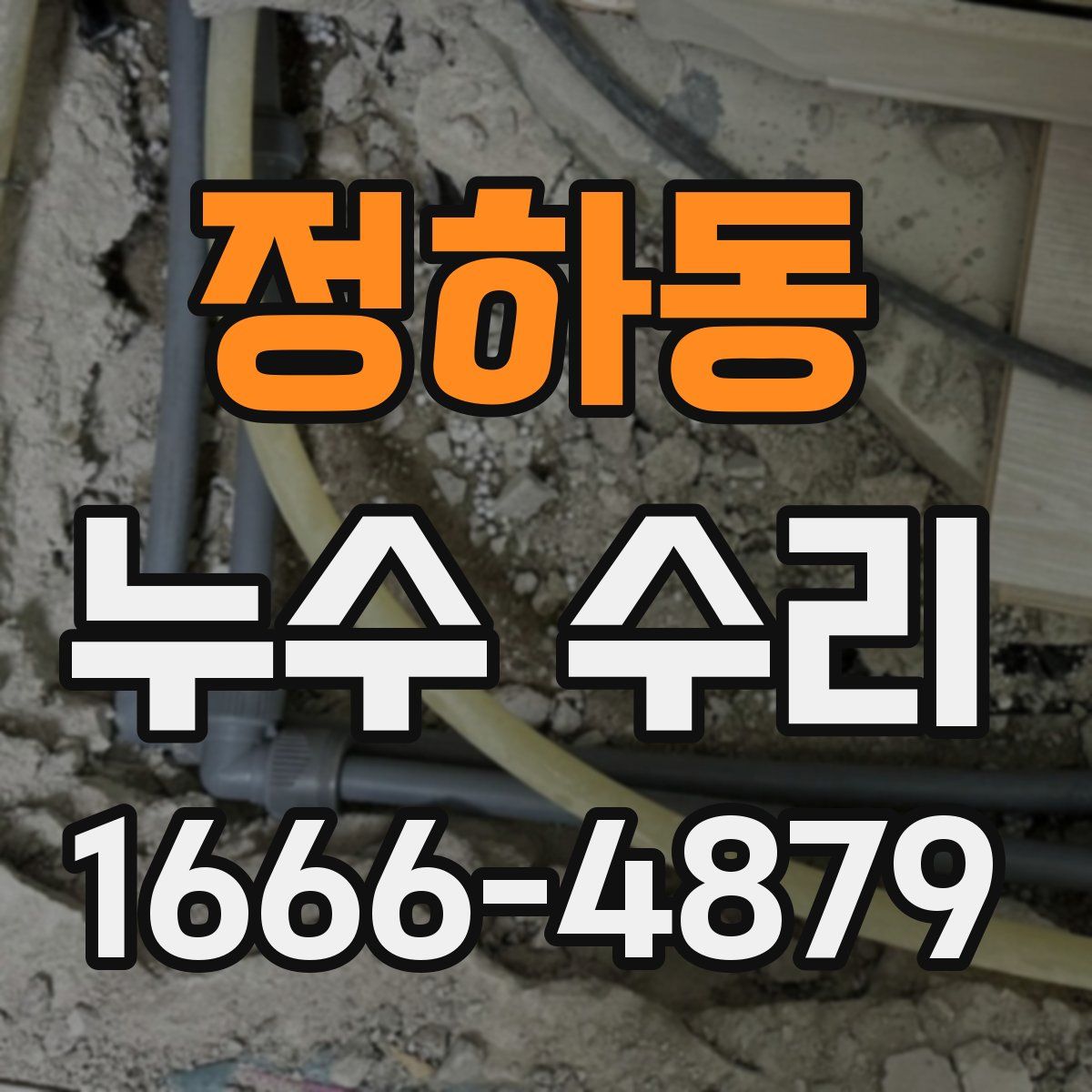 정하동 누수 수리
