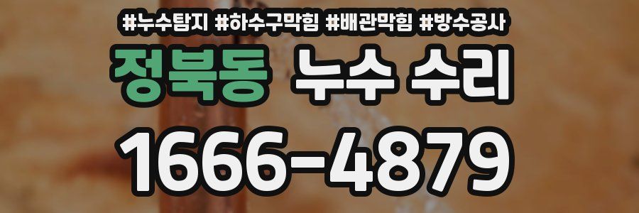 정북동 누수 수리