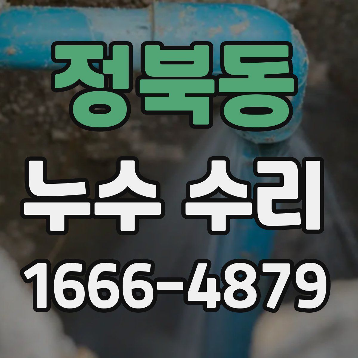 정북동 누수 수리
