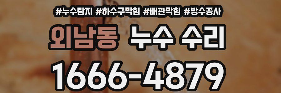 외남동 누수 수리
