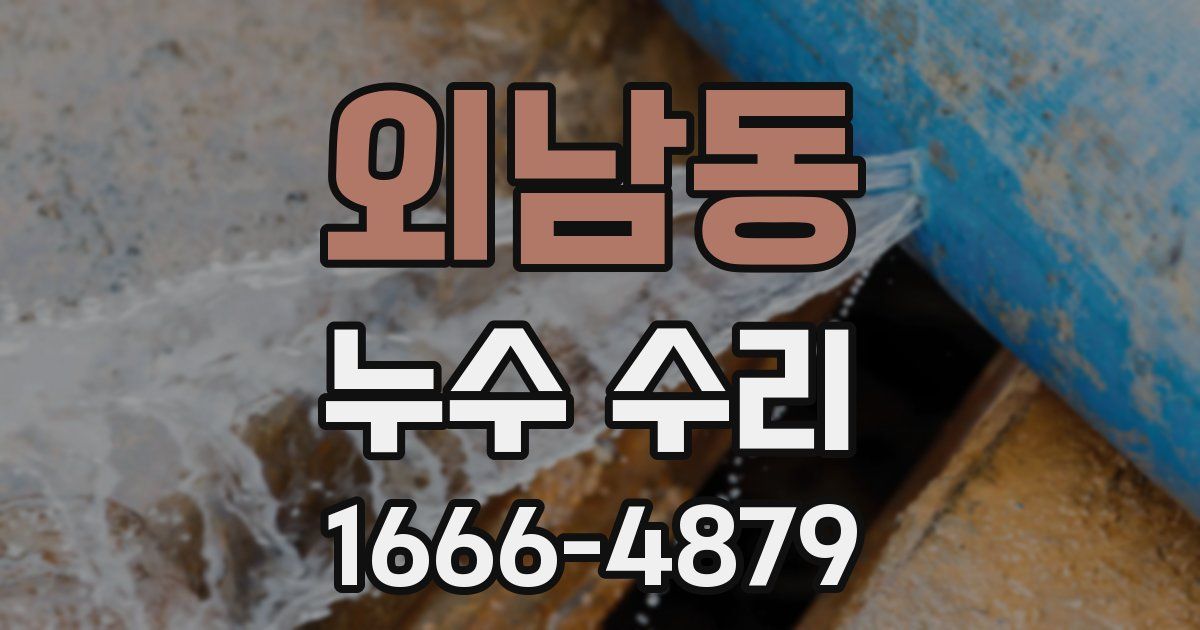 외남동 누수 수리