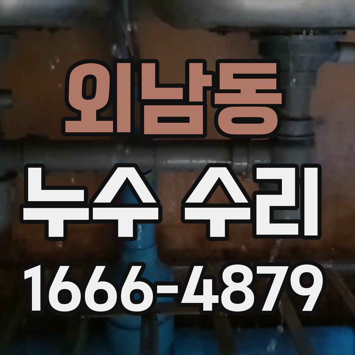외남동 누수 수리