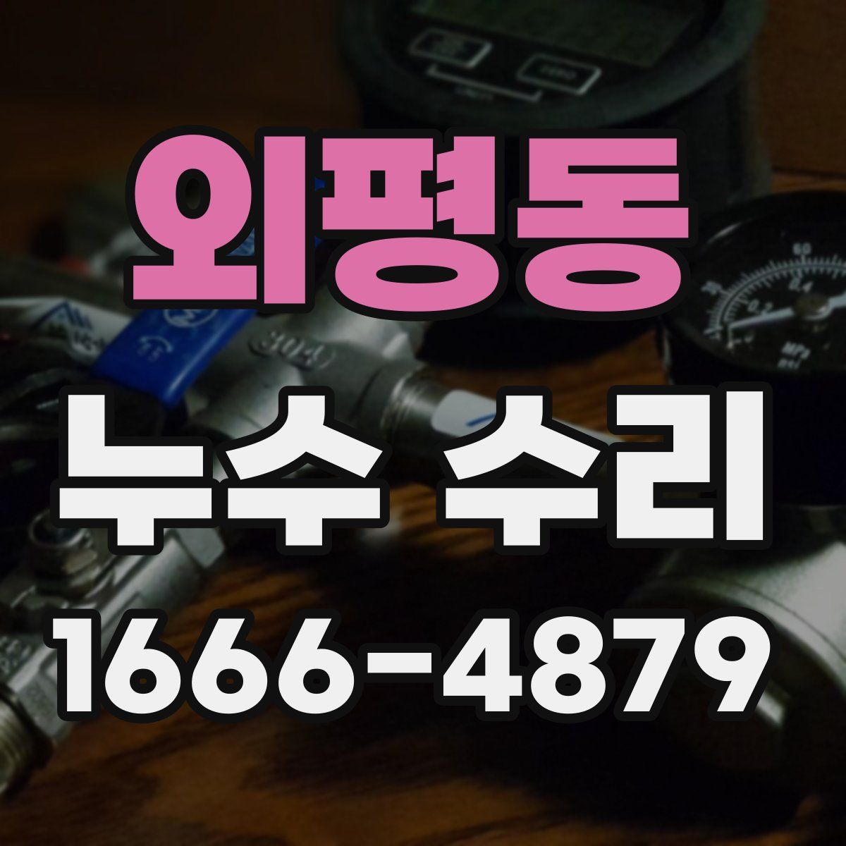 외평동 누수 수리
