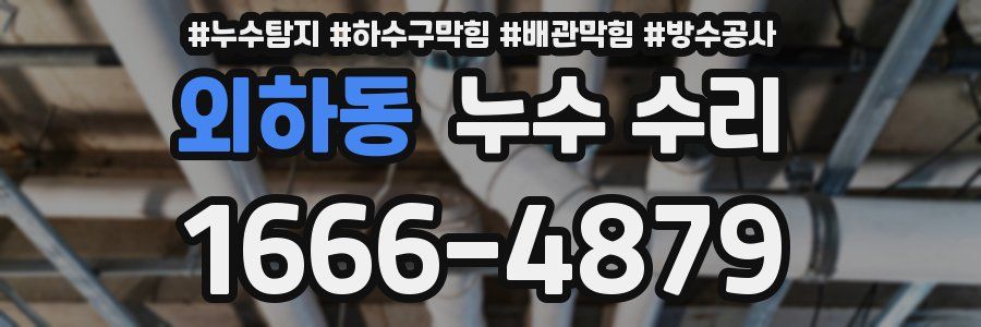 외하동 누수 수리