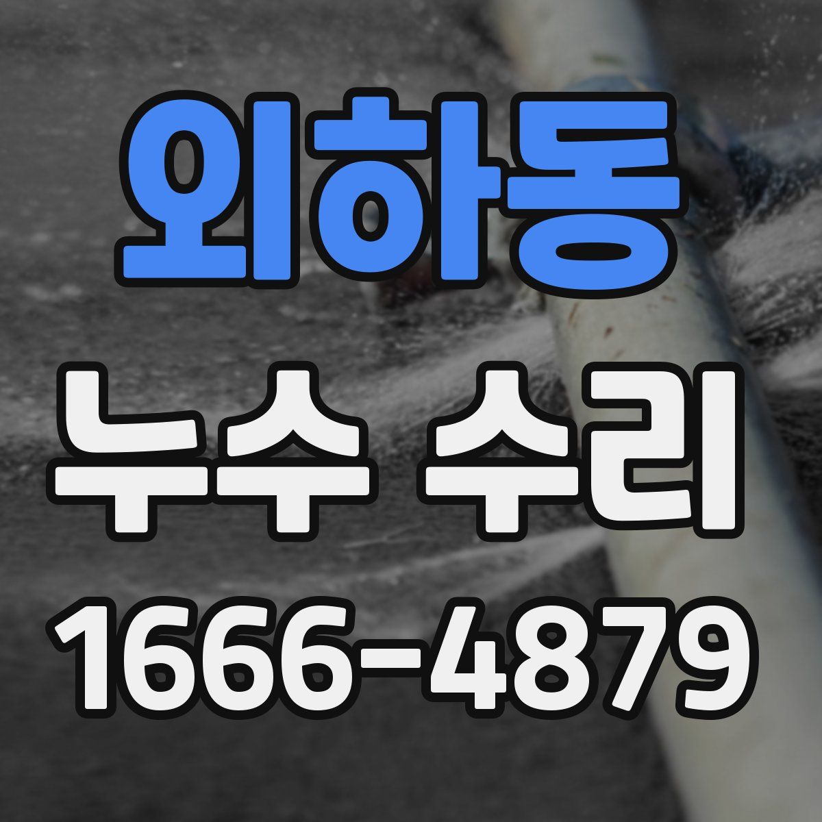 외하동 누수 수리