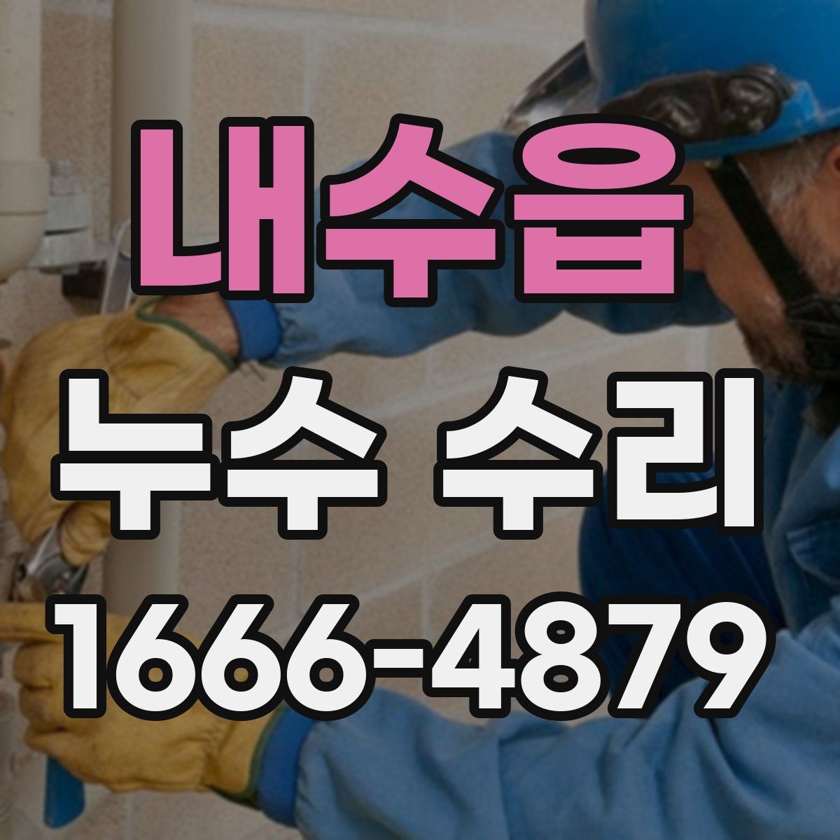 내수읍 누수 수리