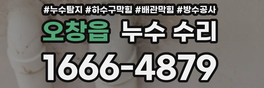 오창읍 누수 수리