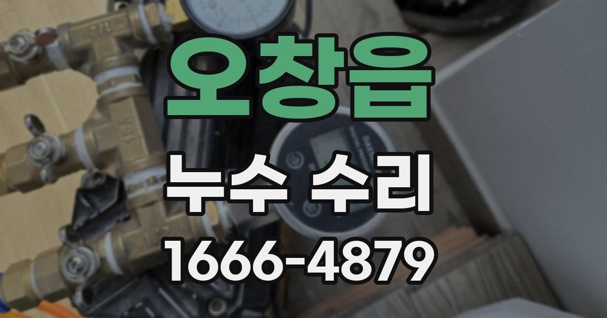 오창읍 누수 수리